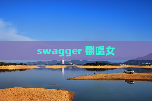 swagger 翻唱女