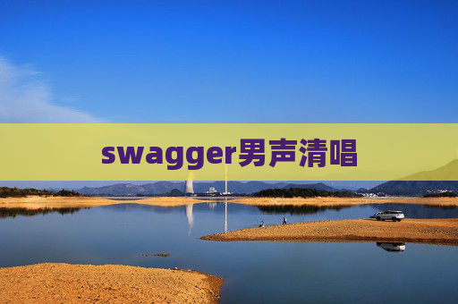 swagger男声清唱
